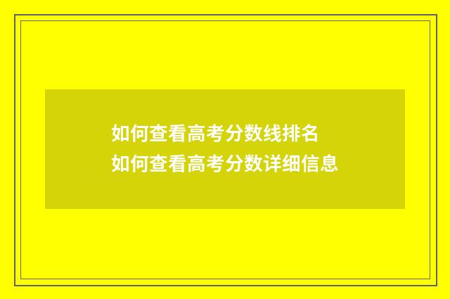 如何查看高考分数线排名 如何查看高考分数详细信息