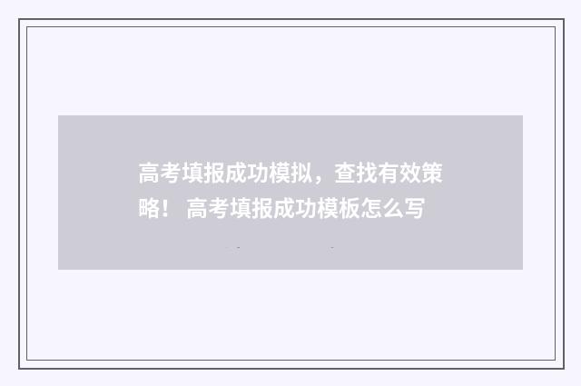 高考填报成功模拟，查找有效策略！ 高考填报成功模板怎么写