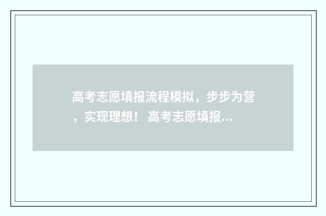 高考志愿填报流程模拟，步步为营，实现理想！ 高考志愿填报流程详细步骤