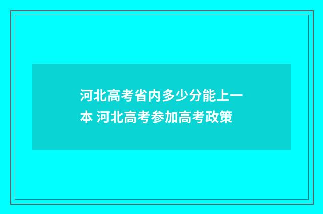 河北高考省内多少分能上一本 河北高考参加高考政策