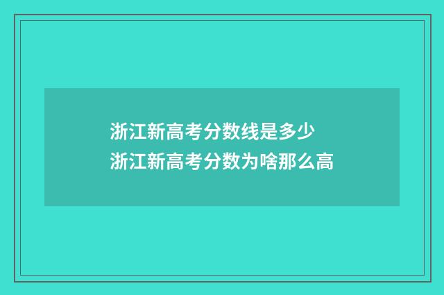 浙江新高考分数线是多少 浙江新高考分数为啥那么高