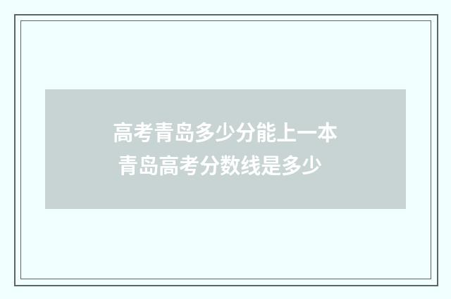 高考青岛多少分能上一本 青岛高考分数线是多少