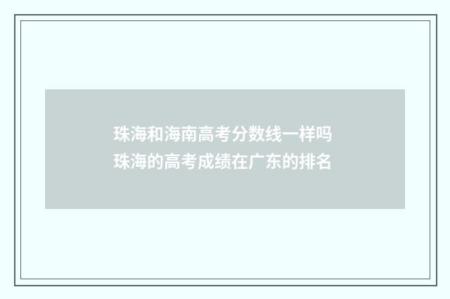 珠海和海南高考分数线一样吗 珠海的高考成绩在广东的排名
