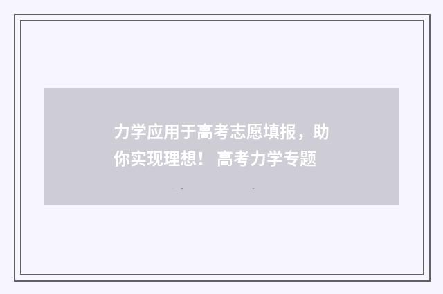 力学应用于高考志愿填报，助你实现理想！ 高考力学专题