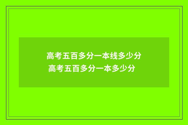 高考五百多分一本线多少分 高考五百多分一本多少分