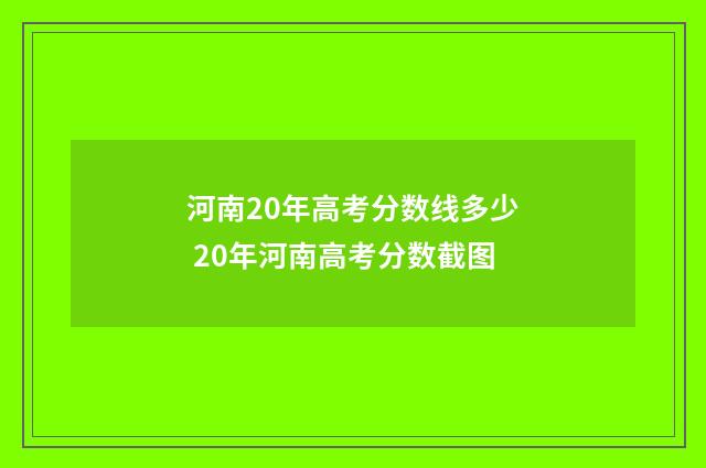 河南20年高考分数线多少 20年河南高考分数截图