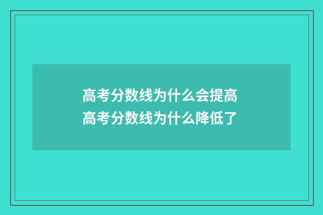 高考分数线为什么会提高 高考分数线为什么降低了