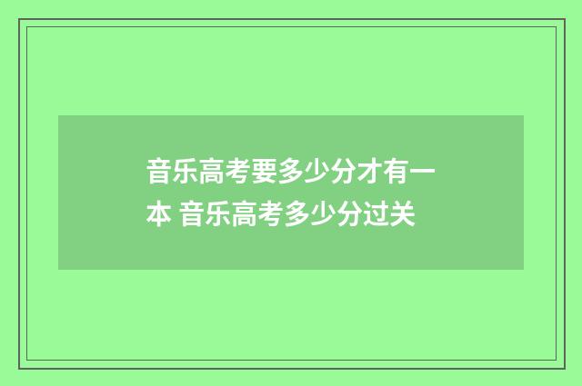 音乐高考要多少分才有一本 音乐高考多少分过关