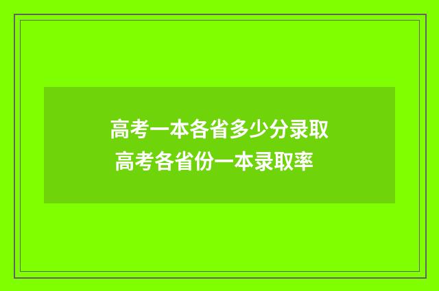 高考一本各省多少分录取 高考各省份一本录取率
