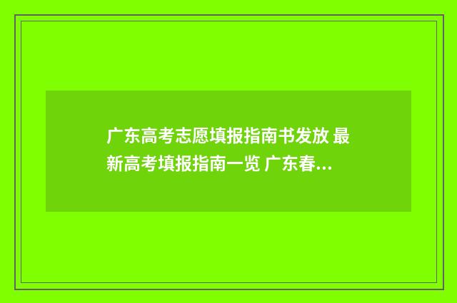 广东高考志愿填报指南书发放 最新高考填报指南一览 广东春季高考填报志愿