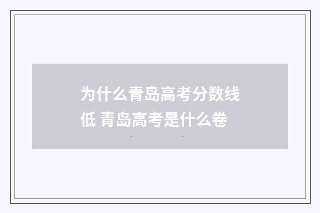 为什么青岛高考分数线低 青岛高考是什么卷