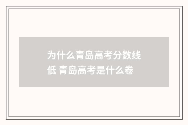 为什么青岛高考分数线低 青岛高考是什么卷