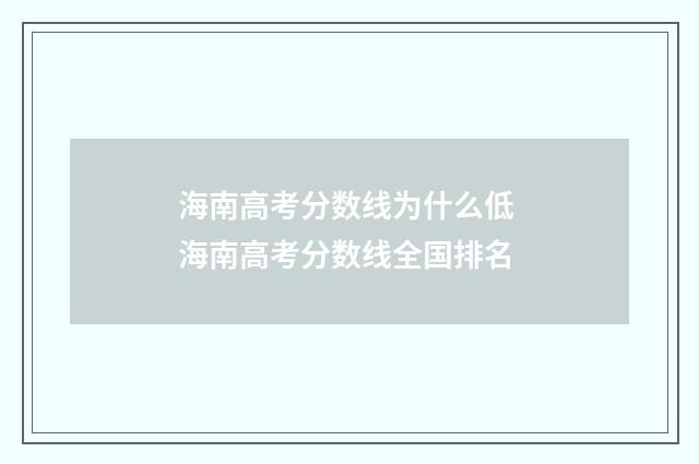 海南高考分数线为什么低 海南高考分数线全国排名
