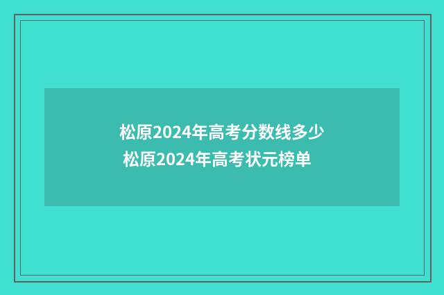 松原2024年高考分数线多少 松原2024年高考状元榜单