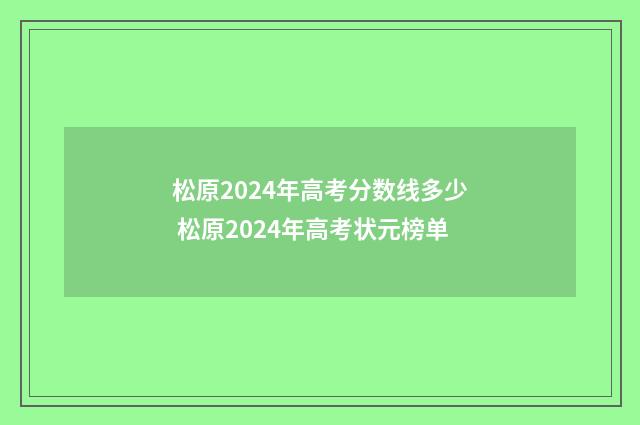 松原2024年高考分数线多少 松原2024年高考状元榜单