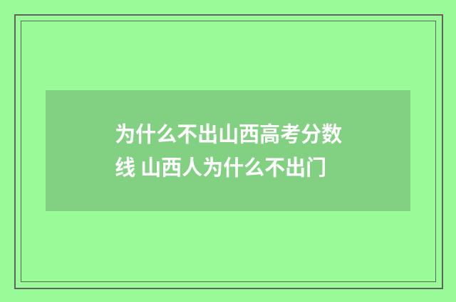为什么不出山西高考分数线 山西人为什么不出门