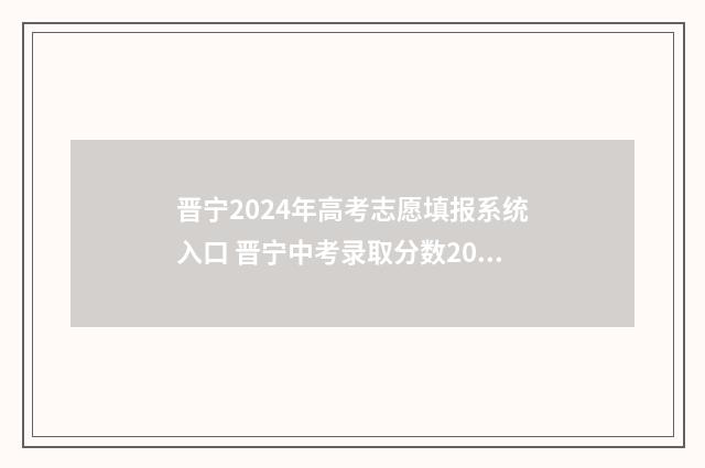 晋宁2024年高考志愿填报系统入口 晋宁中考录取分数2020