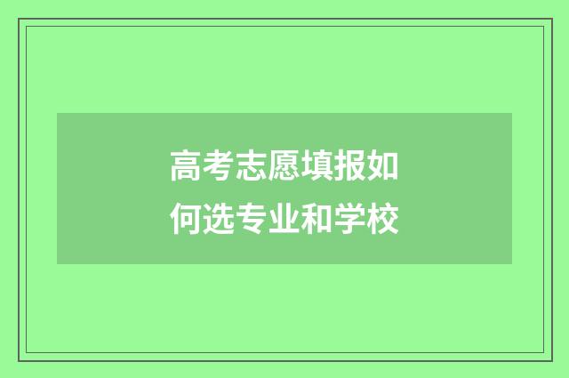 高考志愿填报如何选专业和学校