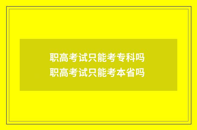 职高考试只能考专科吗 职高考试只能考本省吗