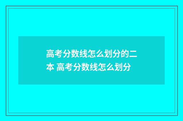 高考分数线怎么划分的二本 高考分数线怎么划分