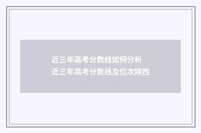 近三年高考分数线如何分析 近三年高考分数线及位次陕西
