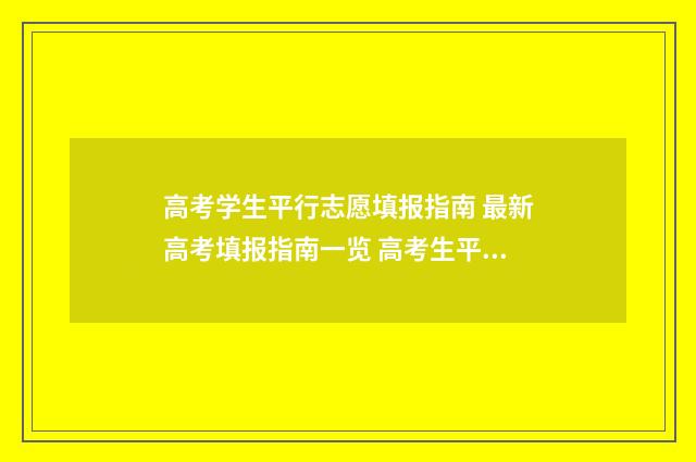 高考学生平行志愿填报指南 最新高考填报指南一览 高考生平行志愿什么意思