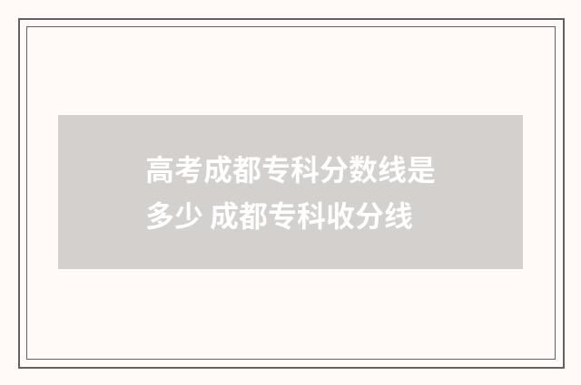 高考成都专科分数线是多少 成都专科收分线