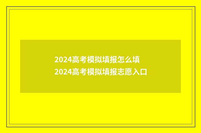 2024高考模拟填报怎么填 2024高考模拟填报志愿入口