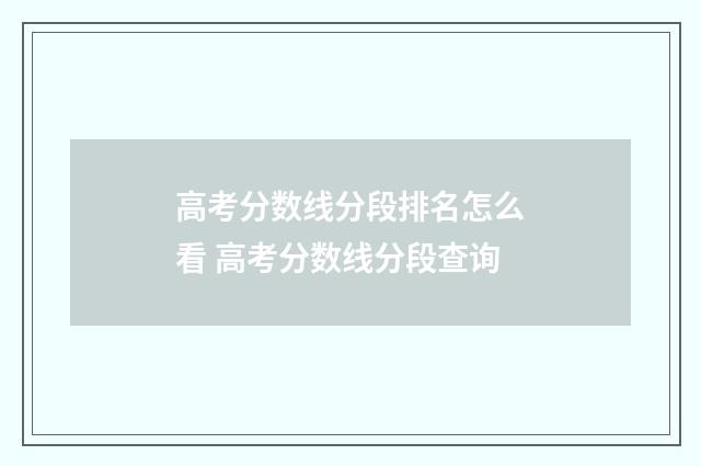 高考分数线分段排名怎么看 高考分数线分段查询