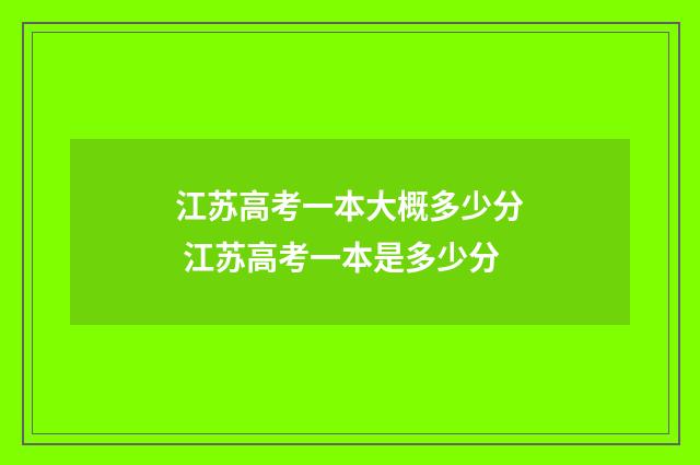 江苏高考一本大概多少分 江苏高考一本是多少分