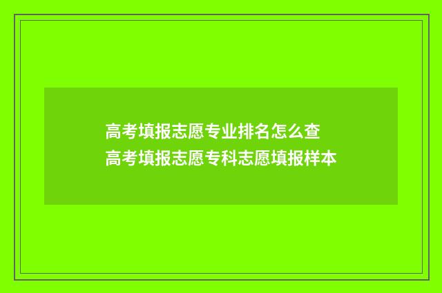 高考填报志愿专业排名怎么查 高考填报志愿专科志愿填报样本