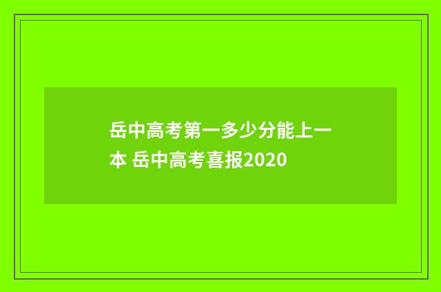 岳中高考第一多少分能上一本 岳中高考喜报2020