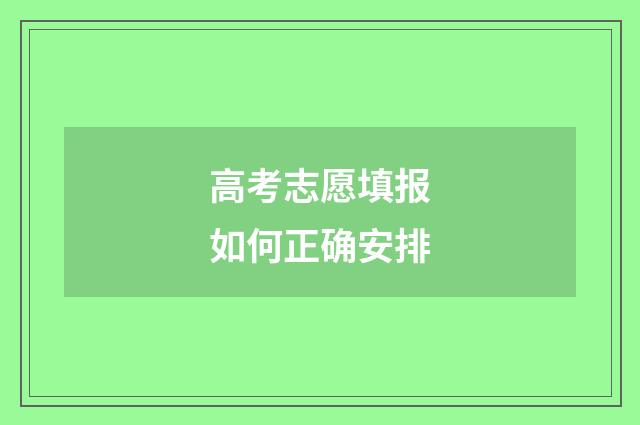 高考志愿填报如何正确安排