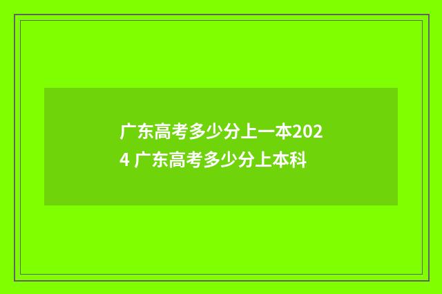 广东高考多少分上一本2024 广东高考多少分上本科
