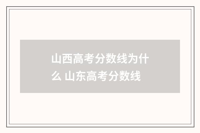 山西高考分数线为什么 山东高考分数线