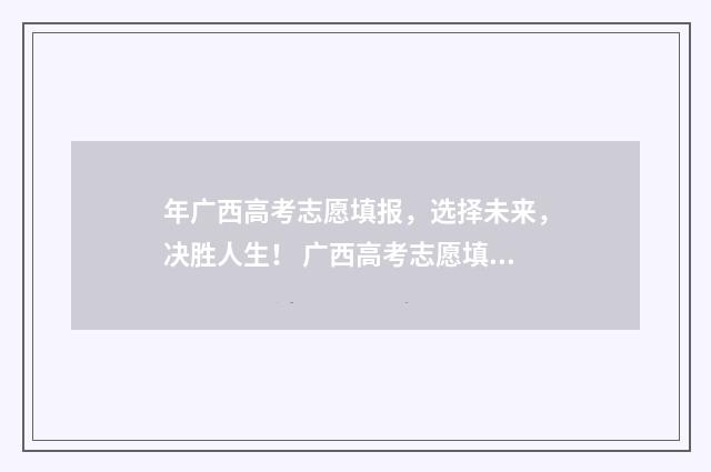 年广西高考志愿填报，选择未来，决胜人生！ 广西高考志愿填报辅助系统