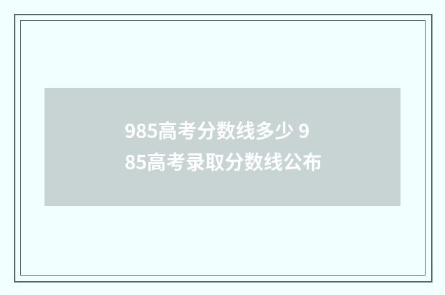 985高考分数线多少 985高考录取分数线公布