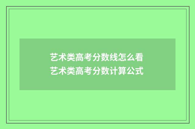 艺术类高考分数线怎么看 艺术类高考分数计算公式