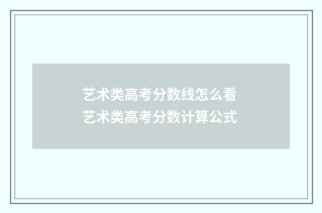 艺术类高考分数线怎么看 艺术类高考分数计算公式