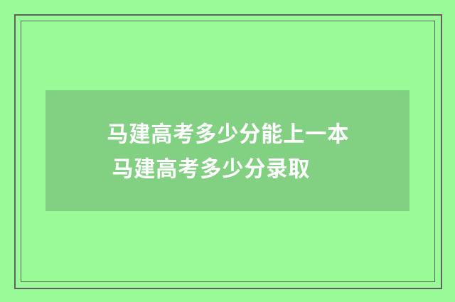 马建高考多少分能上一本 马建高考多少分录取