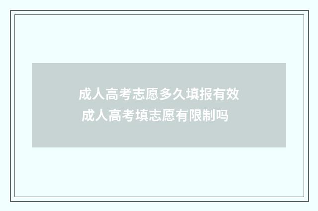 成人高考志愿多久填报有效 成人高考填志愿有限制吗