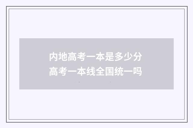 内地高考一本是多少分 高考一本线全国统一吗