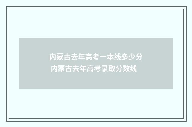 内蒙古去年高考一本线多少分 内蒙古去年高考录取分数线