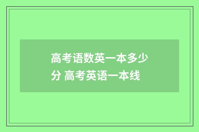 高考语数英一本多少分 高考英语一本线