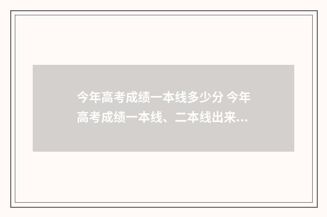 今年高考成绩一本线多少分 今年高考成绩一本线、二本线出来了吗