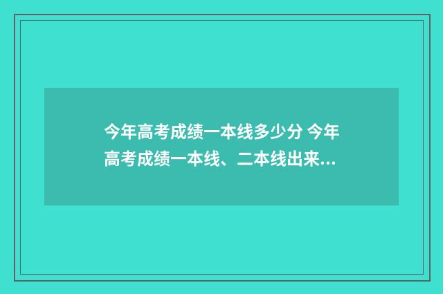 今年高考成绩一本线多少分 今年高考成绩一本线、二本线出来了吗