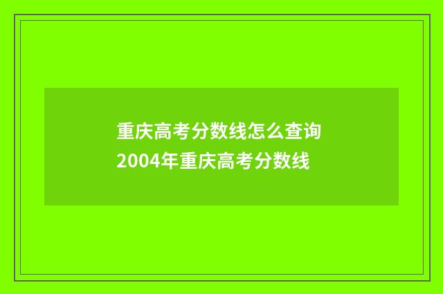 重庆高考分数线怎么查询 2004年重庆高考分数线