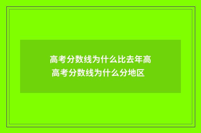 高考分数线为什么比去年高 高考分数线为什么分地区