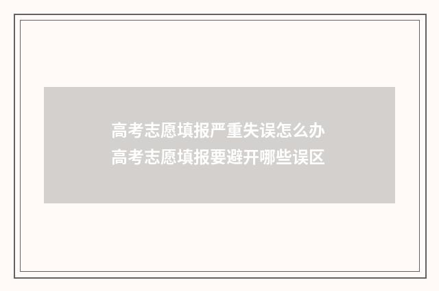 高考志愿填报严重失误怎么办 高考志愿填报要避开哪些误区