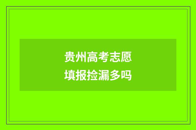 贵州高考志愿填报捡漏多吗